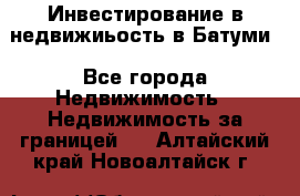 Инвестирование в недвижиьость в Батуми - Все города Недвижимость » Недвижимость за границей   . Алтайский край,Новоалтайск г.